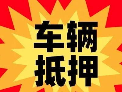 渭南汽车抵押贷款利息一般是多少?